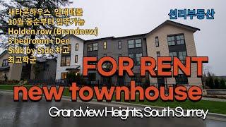 For Rent  새타운하우스 임대,  3 bedroom+Den  (Grandview heights South Surrey)