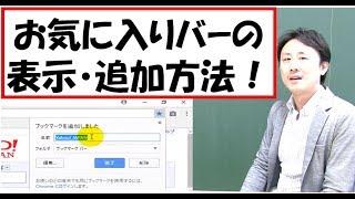 お気に入りバーの表示・追加の方法（Windows10、8、7）【音速パソコン教室】