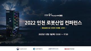 2022 인천 로봇산업 컨퍼런스