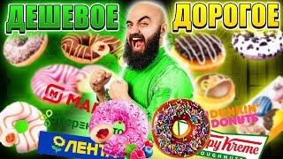 Пончики / НЕ ПОКУПАЙ ПОКА НЕ ПОСМОТРИШЬ! Дорогое vs Дешевое