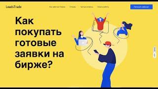 Как покупать лиды / заявки на бирже лидов LeadsTrade