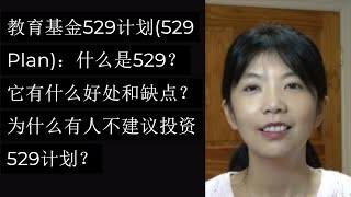 第92期：教育基金529计划(529 Plan)：什么是529？它有什么好处和缺点？为什么有人不建议投资529计划？