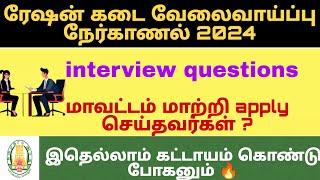 Tn ration shop interview questions 2024 tamil | tn ration job document verification 2024