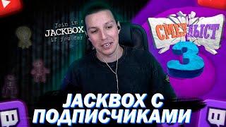 МАЗЕЛЛОВ ИГРАЕТ В JACKBOX С ПОДПИСЧИКАМИ | СМЕХЛЫСТ