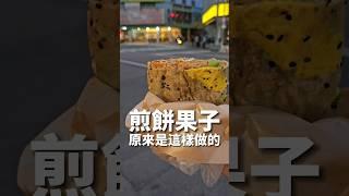 #煎餅果子 原來是這樣做的 #台中美食 #台中煎餅果子 #台中小吃