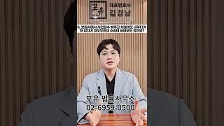 [포유] 교통사고 시 보험사에서 채무부존재확인 소송이 들어오는 경우 #shorts