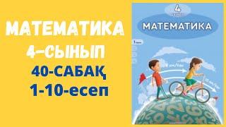 Математика 4-сынып 40-сабақ 1-10-есептер