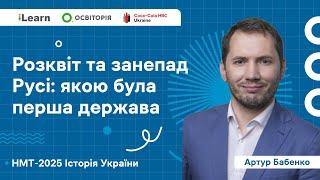 НМТ 2025. Історія України. Вебінар 2. Русь-Україна (Київська держава)