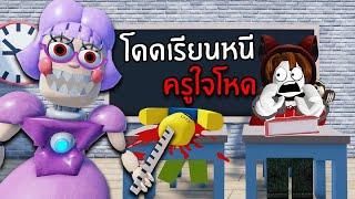 โดดเรียนหนีครูใจโหด #1 | Roblox Escape Miss Ani-Tron's Detention!