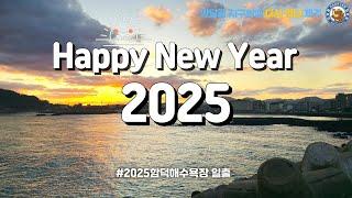 [다시 만난 제주 EP.03] 2025 새해 첫 일출! 8박 9일 뚜벅여행 #제주도 #겨울제주도 #제주여행 #제주가볼만한곳 #함덕해수욕장 #제주자유여행 #제주바다