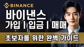 바이낸스 사용법ㅣ초보자도 쉽게 하자!  코린이 맞춤 2025 최신 강좌 ! 전업 트레이더가 알려주는 선물거래 거래소 맞춤 강좌!ㅣ한국 독점 수수료 20% 할인+10% 페이백