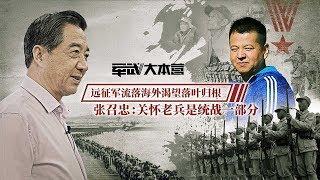 军武大本营 44 远征军流落海外渴望落叶归根 张召忠：关怀老兵是统战一部分