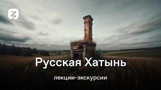 РУССКАЯ ХАТЫНЬ. ЛЕКЦИЯ-ЭКСКУРСИЯ.