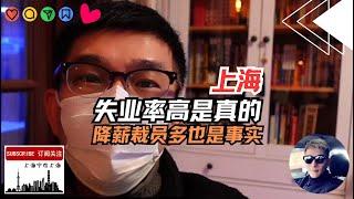 上海失业率高是真的，上海企业大裁员是真的，上海市容市貌比以前好也是真的！