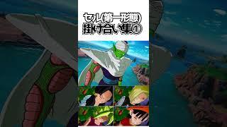 セル(第一形態)掛け合い集①【ドラゴンボールSparking! ZERO】 #ドラゴンボール #dragonball