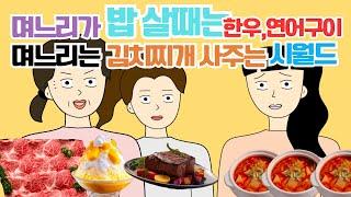 며느리는 집밥만 주고 갈비탕만 사줘요 시어머니 대처법 사이다툰 톡툰 시댁사연