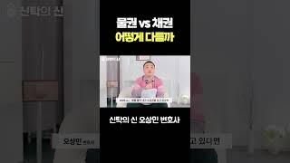 물권 vs 채권 어떻게 다를까 #오상민변호사  #신탁전문변호사