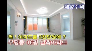 [4K60p] 부평신축빌라 비교불가 36평형 17층 176세대 초대형 대단지 아파트!