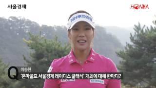 [이승현프로] 팀혼마의 KLPGA 혼마골프 서울경제 레이디스클래식 홍보영상