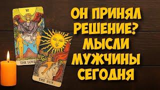 МЫСЛИ  МУЖЧИНЫ О ВАС СЕЙЧАС ️️‍🩹 current feeling of partner #тароегомысли #таро #онобомне #tarot