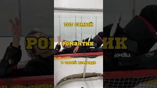 ТОТ САМЫЙ РОМАНТИК  (до конца) тг: ZOLTEN #hockey #хоккей #спорт