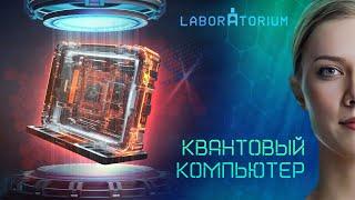 Laboratorium. Будущее вычислительных машин