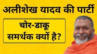 अलीशेख यादव की पार्टी चोर डाकू समर्थक क्यों है ? | baba ki khari khoti |