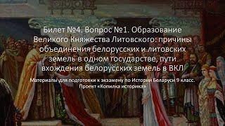 Билет 4 №1 "Образование Великого Княжества Литовского"