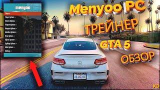  GTA 5 ЛУЧШИЙ ТРЕЙНЕР ДЛЯ СЮЖЕТКИ ГТА 5 Menyoo PC  ОБЗОР ️(2021)️