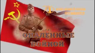 Опалённые войной