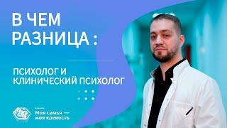 В чем разница: психолог и клинический психолог | Психологическая помощь | Клиника МСМК