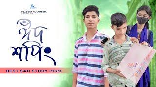 Eid shopping-ঈদ শপি। special shortflim 2023।  Shoikot Ahmed। Tayeba। peacock multimedia #viral