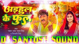 Adahul Ke Phool Dj Remix || Pawan Singh Bhakti Dj Song 2024 || Durga Puja Dj Song 2024 || Navratri