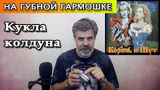 Кукла колдуна на губной гармошке (кавер Король и Шут)