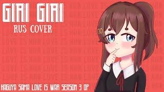 Kaguya-sama Love is War Opening 3 (GIRI GIRI)  rus cover by Hofu