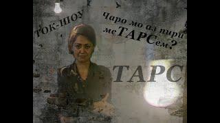 Ток-шоу ТАРС. Тарс аз пирӣ. 2006. برنامه ترس. ترس از پیری.