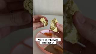 Рецепты заготовок для малышей. Прикорм и самоприкорм. Куриное суфле с брокколи. Рецепты для детей
