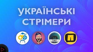  5 КРУТИХ УКРАЇНСЬКИХ СТРІМЕРІВ | ДОБІРКА 1