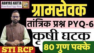कृषी तांत्रिक प्रश्न/ग्रामसेवक झालेला पेपर 6/Gramsevak Old technical question/krushisevak