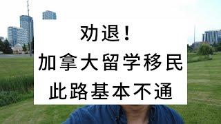 劝退！加拿大留学移民此路基本不通了