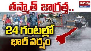 Heavy Rains In AP : 24 గంటల్లో భారీ వర్షం..| Weather Updates | Merupu Tv