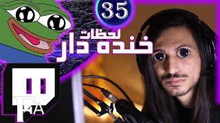 TwitchFA Funniest Moments #34  لحظات خنده دار توییچفا قسمت 34