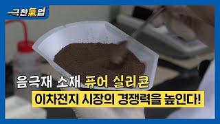 [극찬기업] -차세대 음극재 소재 퓨어 실리콘, 이차전지 시장의 경쟁력을 높인다!