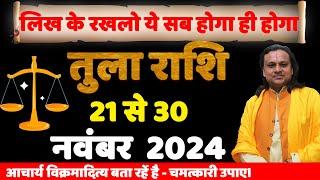 तुला राशि 21 से 30 नवंबर राशिफल | Acharya Vikrmaditya | Tula Rashi | Libra Horoscope |