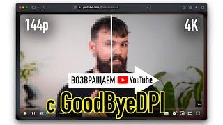 Чиним GoodByeDPI и Возвращаем Youtube за 1 минуту (12 сентября)