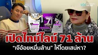 เปิดไทม์ไลน์ 71 ล้าน "เจ๊อ้อยหมื่นล้าน" มอบให้ "ทนายตั้ม" โดยเสน่หา? | อมรินทร์อัปเดต