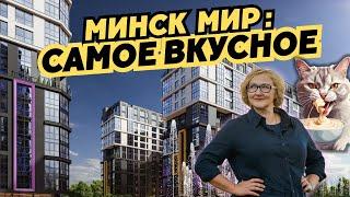 Минск Мир: САМОЕ ВКУСНОЕ!