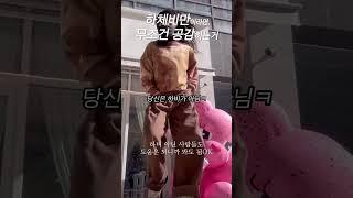 하비 가을바지 추천 #패션 #이영지 #통통코디 #가을코디 #패션유튜버