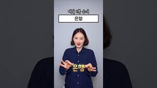 매일1분수어 l 은행 #수어 #수화