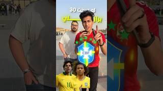 لو عرفت ال30 برازيلي هتكسب 